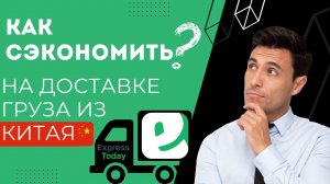 Как сэкономить деньги на доставке товаров из Китая? Сайты Китая для оптовиков, поставщик из Китая.