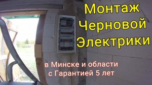 Монтаж Черновой Электрики в Минске и области с Гарантией 5 лет