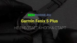 Garmin Fenix 5 Plus. Плохо нажимается кнопка