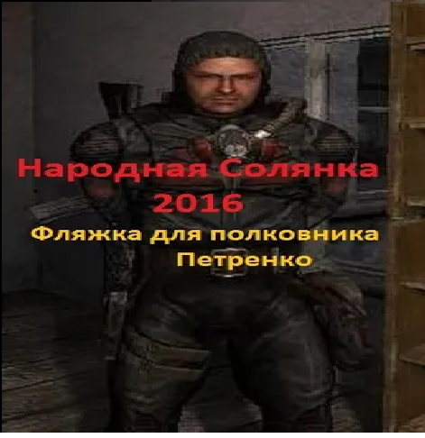 Фляжка петренко народная солянка. Петренко сталкер. Полковник Петренко. Полковник Петренко где находится. Полковника Петренко на Кол.