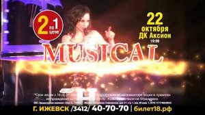 MUSICAL SHOW Звезды московских мюзиклов 22 октября в ДК "Аксион"