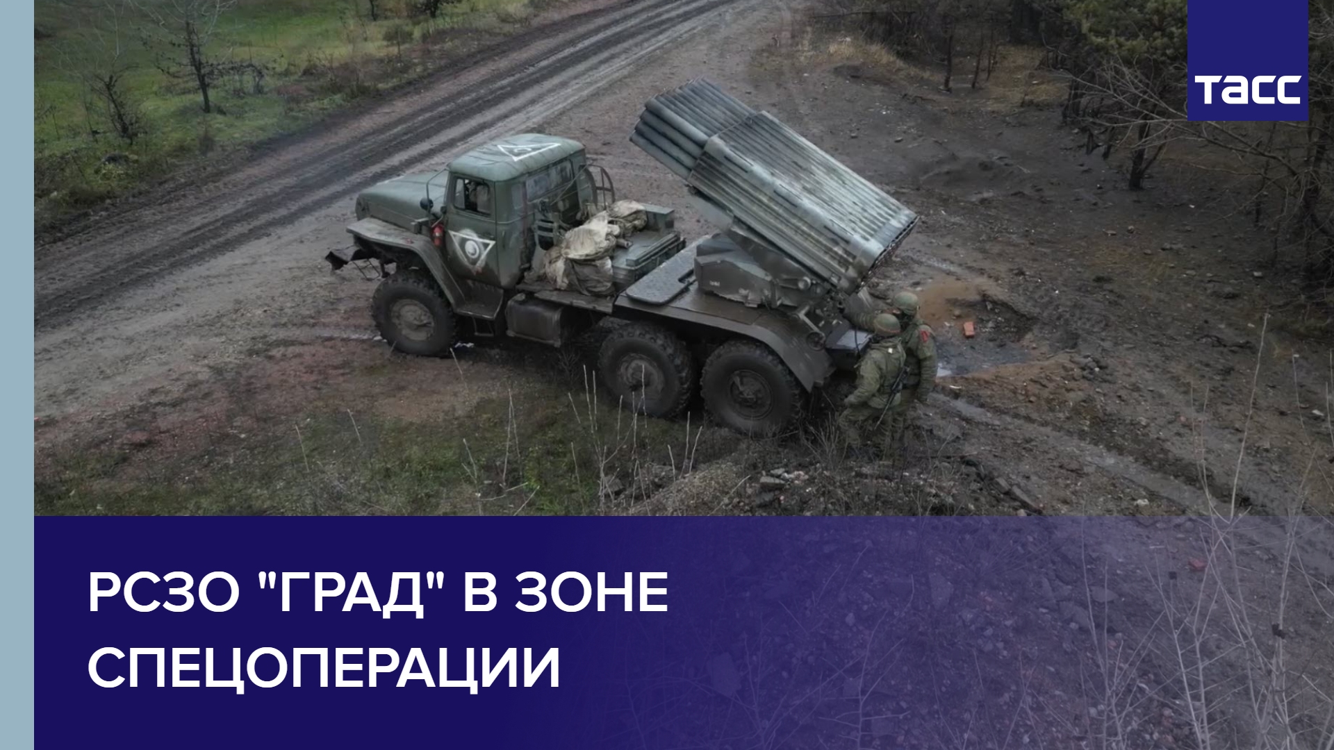 РСЗО "Град" в зоне спецоперации