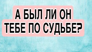 БЫЛ ЛИ ОН ТЕБЕ ПО СУДЬБЕ? Вмешалась магия!#соперница #посудьбе #гадание