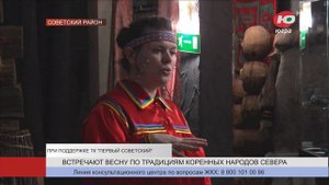 В Советском районе встречают весну по традициям народов ханты и манси