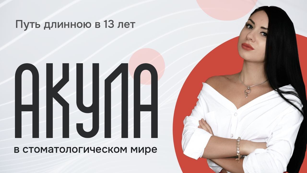 Подкаст Акулова Анна Рамазанов Денис зубной техник