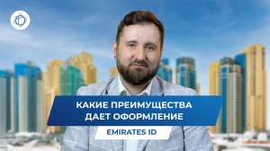 Карта Emirates ID для проживания, работы и бизнеса на территории ОАЭ