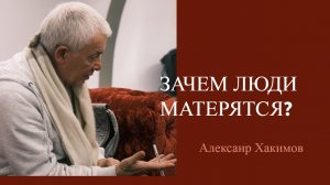Зачем люди матерятся? Александр Хакимов.mp4