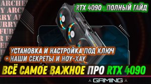 RTX 4090 полный гайд по настройке и установке под ключ