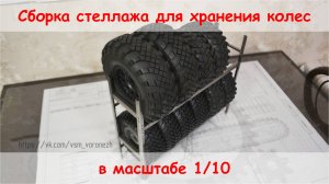 Сборка стеллажа для хранения колес RC моделей в масштабе 1/10.