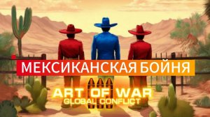 Блиц-турнир, мексиканская бойня | Я был в шоке от поступка противника  | Art of war 3 #games