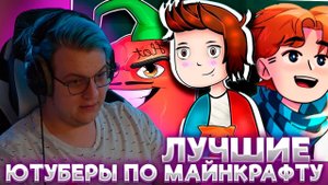 ПЯТЁРКА СМОТРИТ: САМЫЙ ЛУЧШИЙ ЮТУБЕР ПО МАЙНКРАФТУ ЭТО..