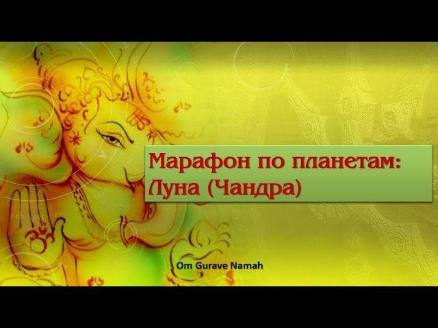 Ведическая астрология Луна. Марафон по планетам | Jyotish