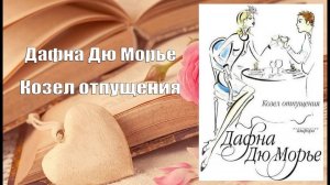 Аудиокнига, Роман, Козел отпущения - Дафна Дю Морье