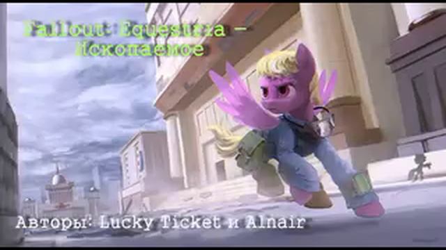 Lucky Ticket и Alnair. Fallout Equestria - Ископаемое. г3. Джестер. ч1 смотреть онлайн