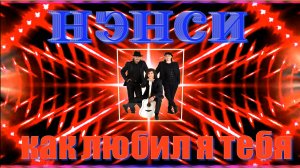 Гр. "НЭНСИ"  Как любил я тебя