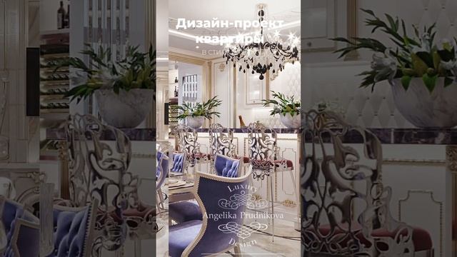 Дизайн-проект квартиры в стиле Ар Деко смотреть онлайн