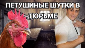 ПЕТУШИНЫЕ ШУТОЧКИ В ТЮРЬМЕ И ЗОНЕ / А-ТЯ-ТЯ-ТЯ-ТЯ-ТЯ-ТЯ-ТЯ / ПИСТОН - СДЕЛАЙ ТЕЛЕВИЗОР ПОГРОМЧЕ