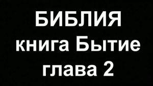БИБЛИЯ Бытие глава 2