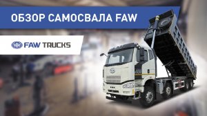 Обзор самосвала FAW