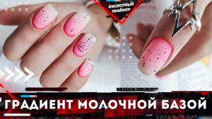 Маникюр перепелиное яйцо ?Модный весенний маникюр 2021! Молочный градиент гель лаком. Омбре ?