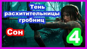 Shadow of the Tomb Raider ▶ #4 (Сон).