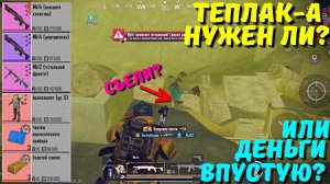 ТЕПЛАК - А НУЖЕН ЛИ ИЛИ ДЕНЬГИ ВПУСТУЮ?! В НОВОМ METRO ROYALE / PUBG MOBILE / МЕТРО РОЯЛЬ