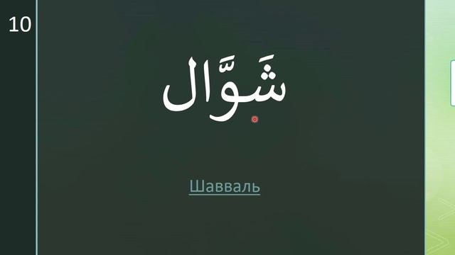 Арабские\Исламские Месяцы| Лунный Календарь|Простой способ для запоминания все месяцы #ислам #Хиджр