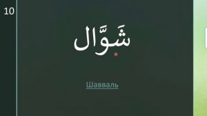 Арабские\Исламские Месяцы| Лунный Календарь|Простой способ для запоминания все месяцы #ислам #Хиджр