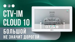 Превзойдёт ваши ожидания! Панель видеодомофона CTV im Cloud в 10 дюймов