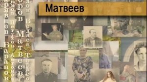 Матвеев