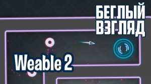 Weable 2 (PC) [РАЗДАЧА КЛЮЧЕЙ STEAM!] | Беглый взгляд
