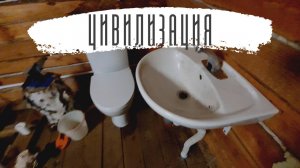 Канализация - цивилизация (установка унитаза, раковины, подводка воды в дом)