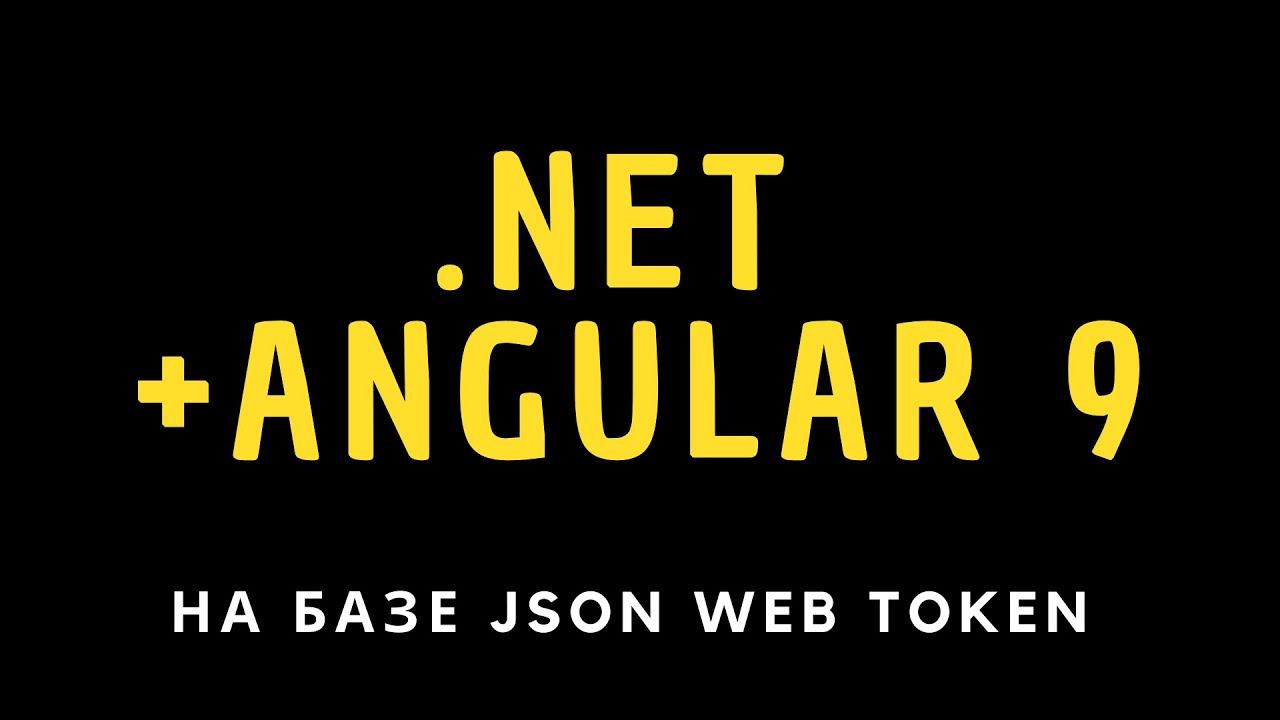 Аутентификация и авторизация в .NET Core на базе JWT + Angular 9 смотреть онлайн