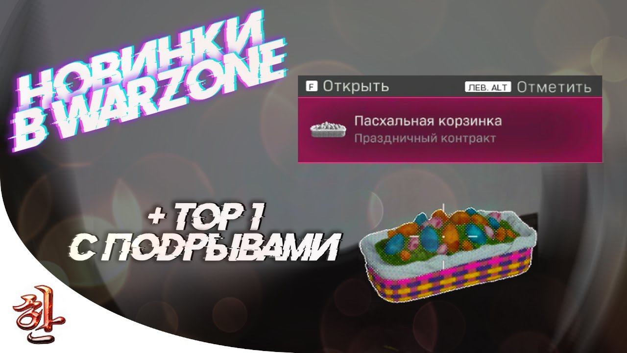 NEW: Пасхальная корзинка в Warzone [yXaHa] ТОП 1 - Игры разума - Применение тактик подрыва в #Варзон