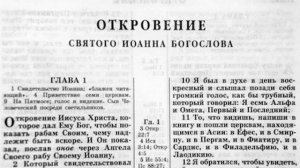 Библия. Откровение.