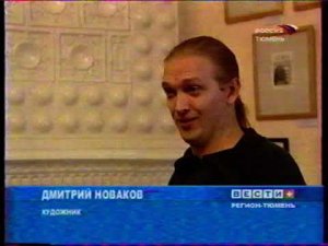 2005 10 04 - РегионТюмень - Ишимский художник Дмитрий Новаков - выставка в Тюмени