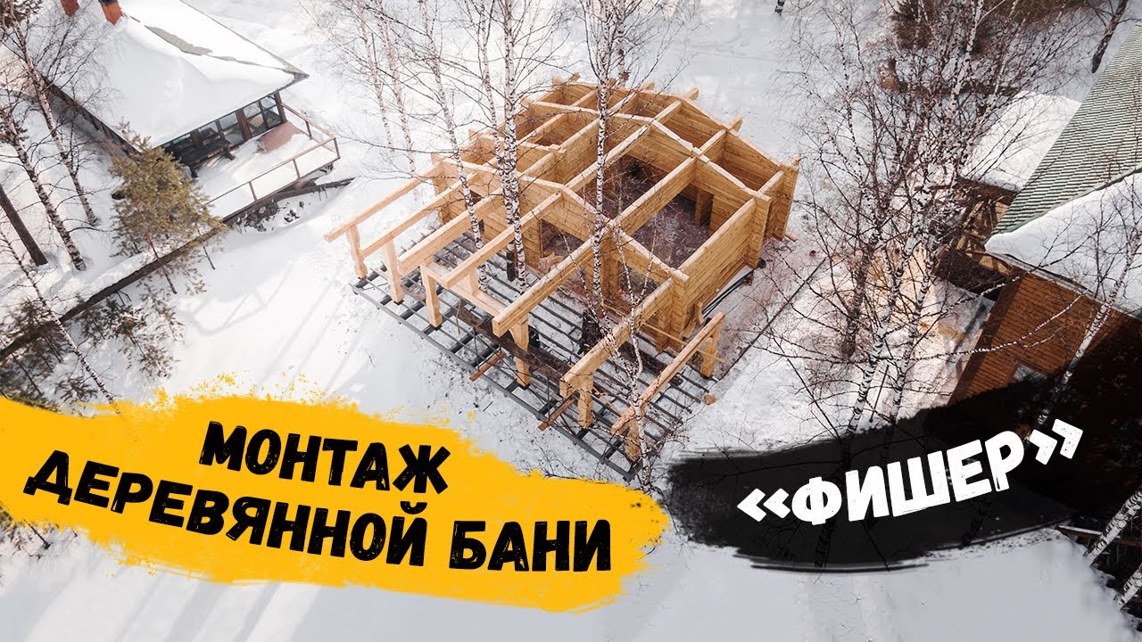 Монтаж деревянной бани «Фишер»