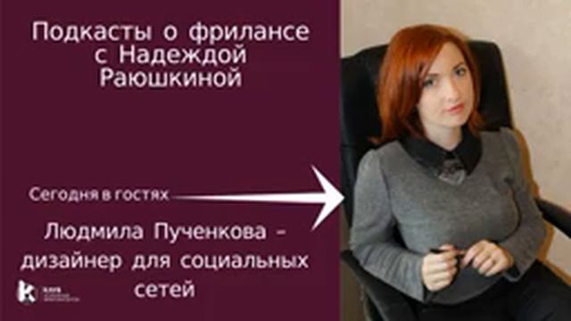 Как продвигать себя дизайнеру социальных сетей - подкаст с Людмилой Пученковой смотреть онлайн