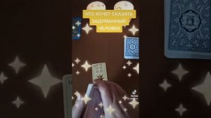 Что хочет сказать задуманный человек❤Гадание таро Ленорман