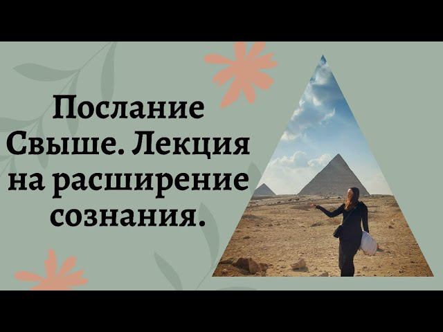 Лекция на расширение сознания.