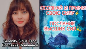 ОСОЗНАЙ И ПРИМИ СВОЮ СИЛУ⚡ПОСЛАНИЕ ВСЕЛЕННОЙ 💫