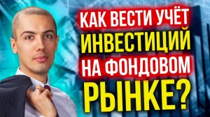 Как вести учет инвестиций на фондовом рынке? IntellInvest