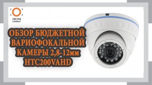 ОБЗОР ПОПУЛЯРНОЙ AHD КАМЕРЫ ВИДЕОНАБЛЮДЕНИЯ 2 MPX 2.8-12 HTC200VAHD