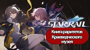 Honkai Star Rail Книга раритетов Краеведческого музея
