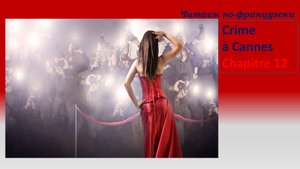 Lire en français. Преступление в Каннах глава 12.