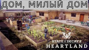 State of Decay 2 ▶ Хартленд. Пополнение в сообществе. Логан бросил свою врачиху.