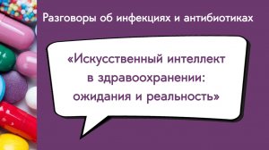 Искусственный интеллект в здравоохранении: ожидания и реальность