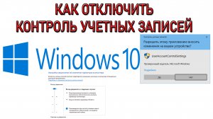 Как отключить контроль учетных записей в Windows 10 UAC