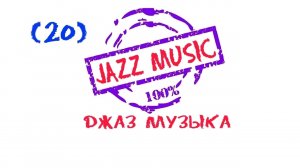 Джаз, Jazz, Безумно красивая, Джазовая музыка, Самая лучшая, Музыка для отдыха, Музыка