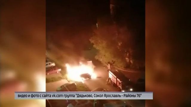 Ночью на проспекте Фрунзе в Ярославле сгорели два автомобиля смотреть онлайн